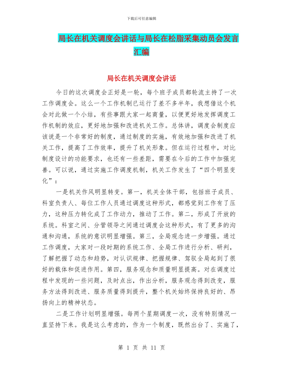 局长在机关调度会讲话与局长在松脂采集动员会发言汇编_第1页