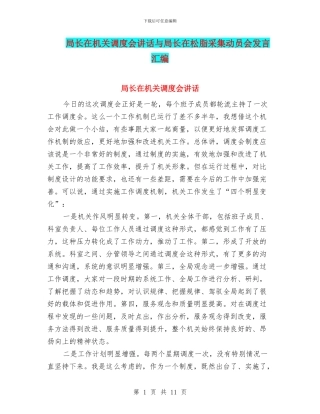 局长在机关调度会讲话与局长在松脂采集动员会发言汇编