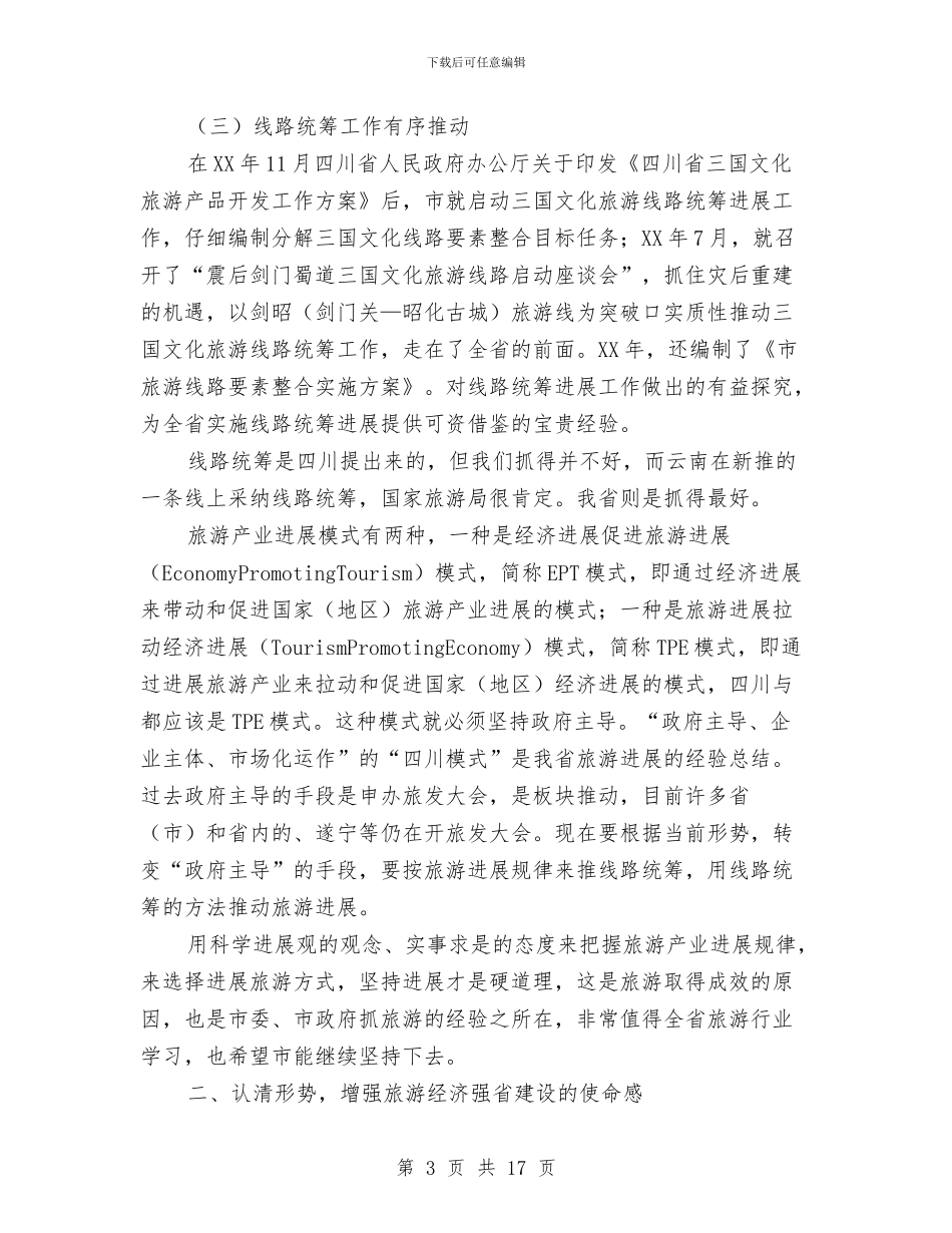 局长在旅游发展大会发言稿与局长在旅游工作动员会讲话汇编_第3页