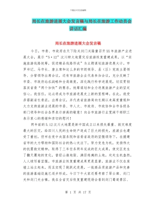 局长在旅游发展大会发言稿与局长在旅游工作动员会讲话汇编