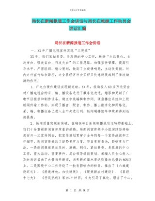 局长在新闻报道工作会讲话与局长在旅游工作动员会讲话汇编