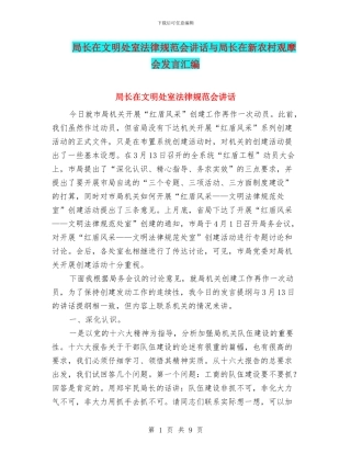 局长在文明处室规范会讲话与局长在新农村观摩会发言汇编