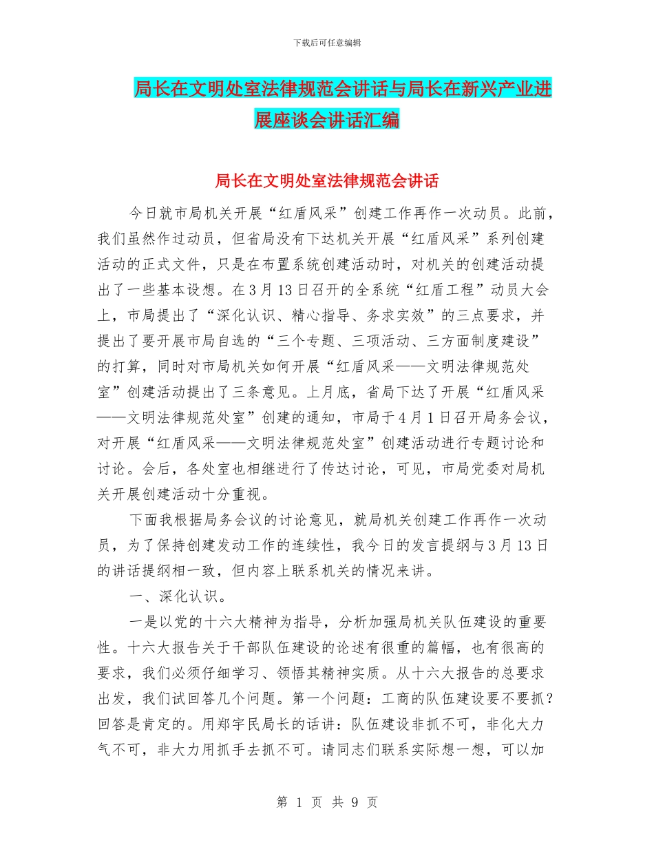 局长在文明处室规范会讲话与局长在新兴产业发展座谈会讲话汇编_第1页