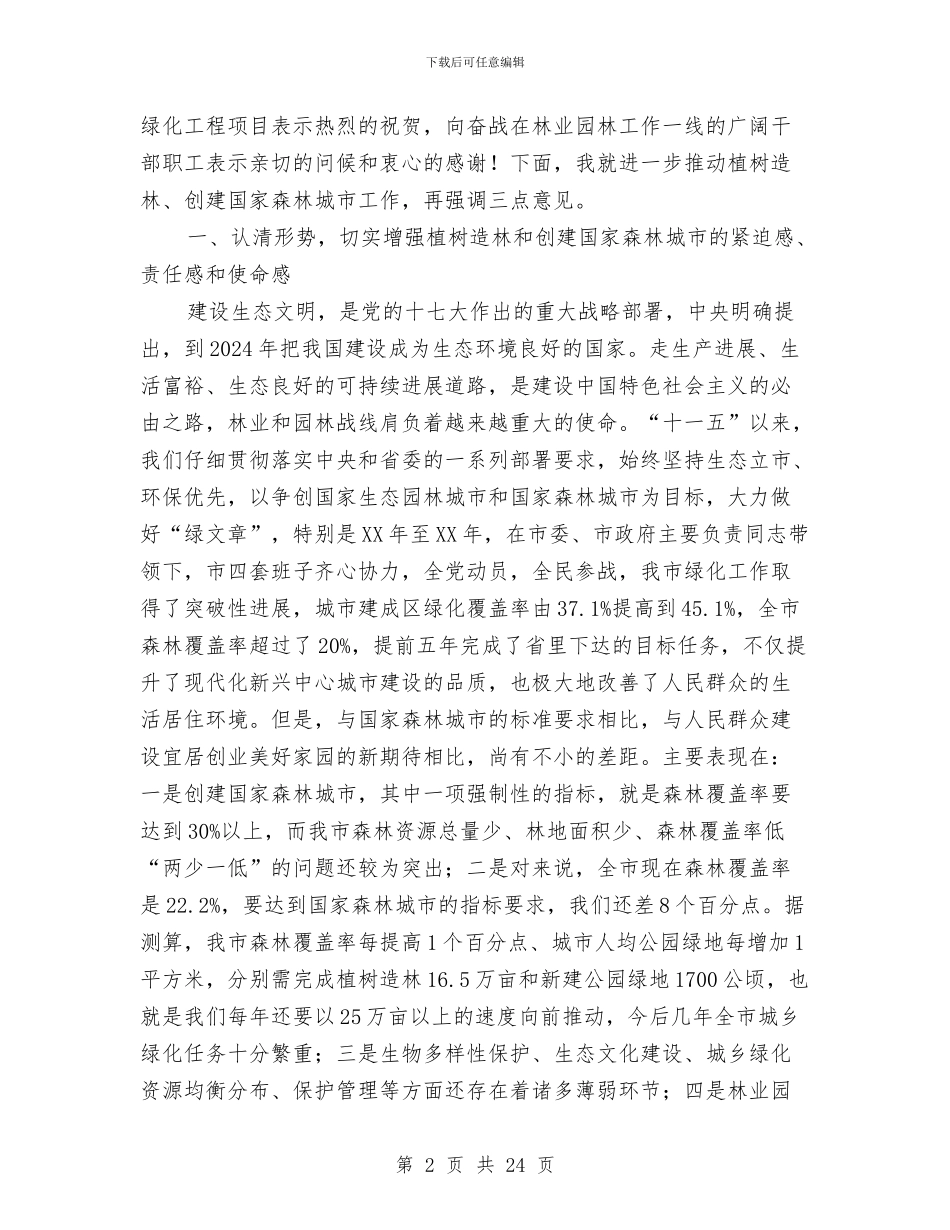局长在林业和园林工作会讲话与局长在林业局长大会发言汇编_第2页