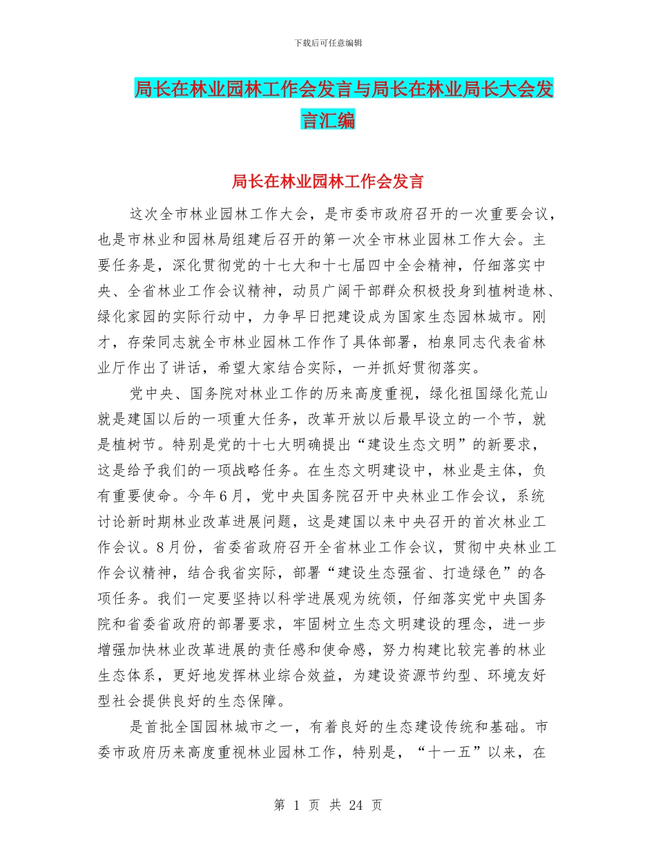 局长在林业园林工作会发言与局长在林业局长大会发言汇编_第1页