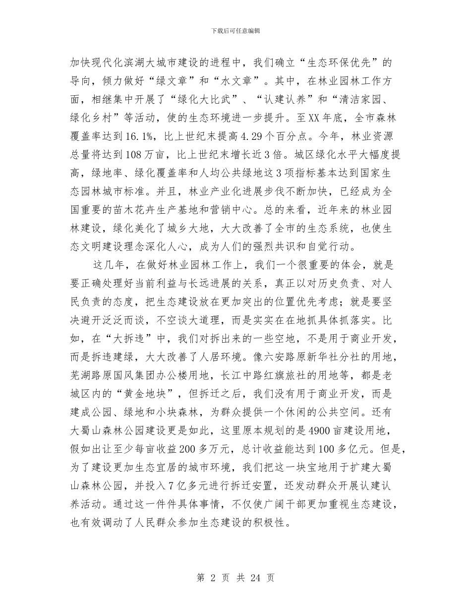 局长在林业园林工作会发言与局长在林业局长大会发言汇编_第2页
