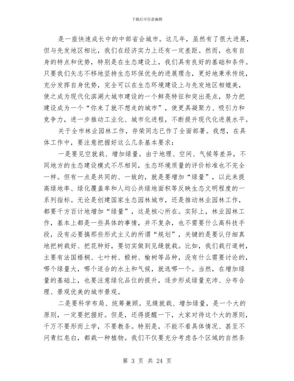 局长在林业园林工作会发言与局长在林业局长大会发言汇编_第3页