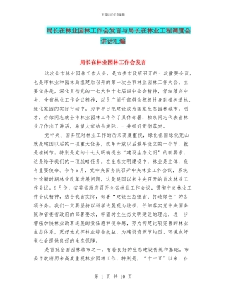 局长在林业园林工作会发言与局长在林业工程调度会讲话汇编