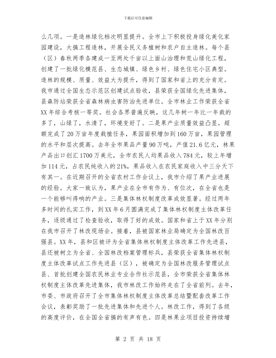 局长在林业局长大会发言与局长在林业工程调度会讲话汇编_第2页