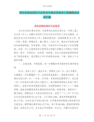 局长在林业局长大会发言与局长在林业工程调度会讲话汇编