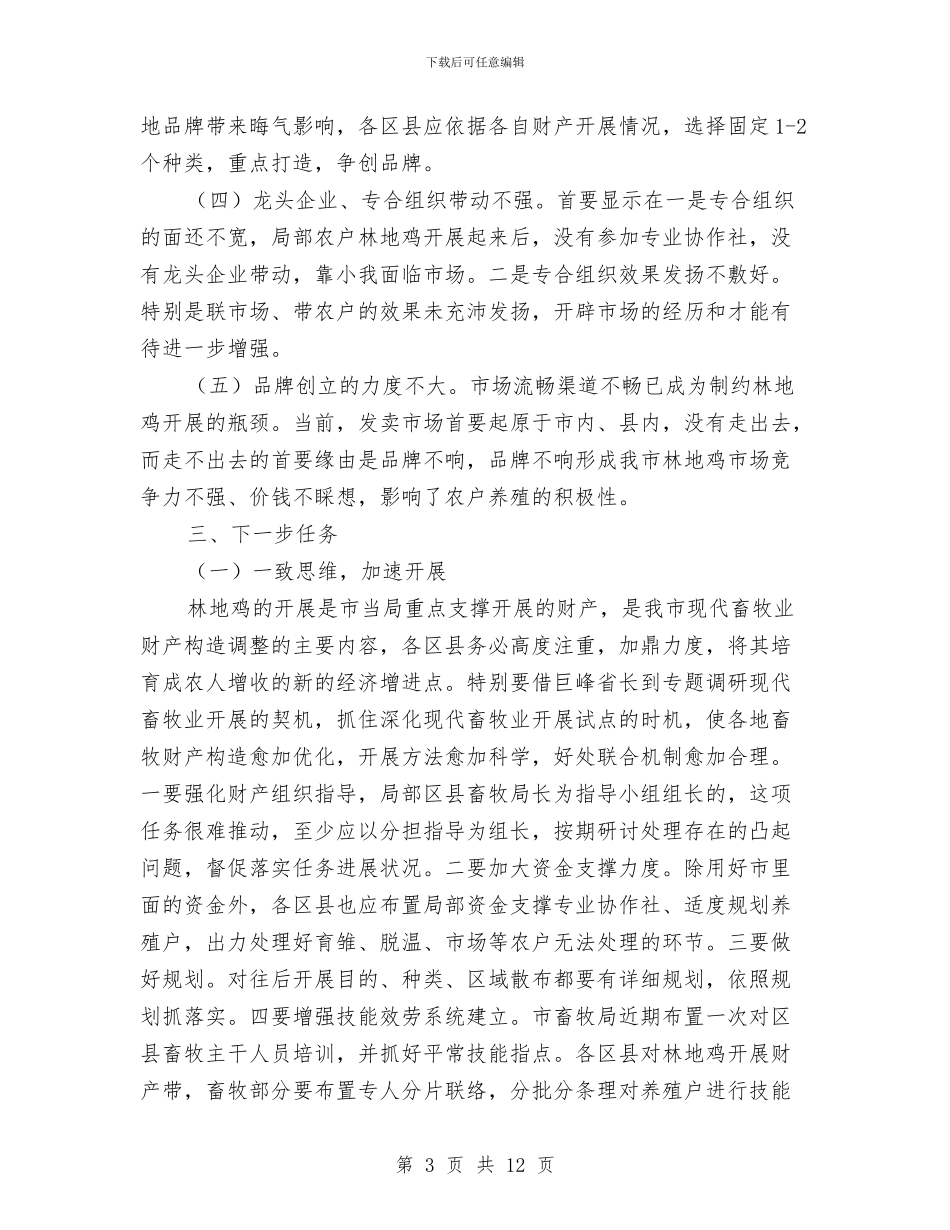 局长在林地鸡养殖会讲话与局长在林改专题会讲话汇编_第3页