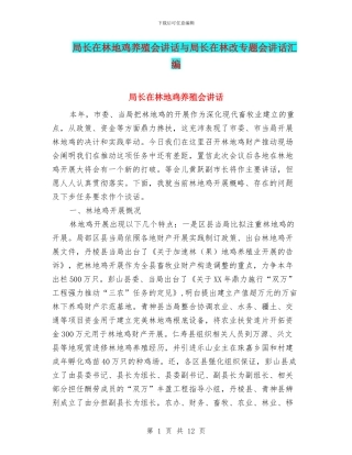 局长在林地鸡养殖会讲话与局长在林改专题会讲话汇编