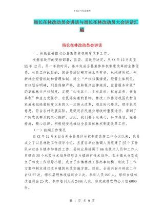 局长在林改动员会讲话与局长在林改动员大会讲话汇编