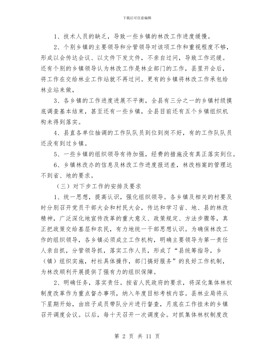 局长在林改动员会讲话与局长在林政统计会讲话汇编_第2页