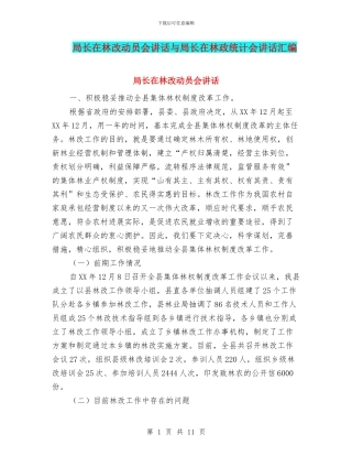 局长在林改动员会讲话与局长在林政统计会讲话汇编