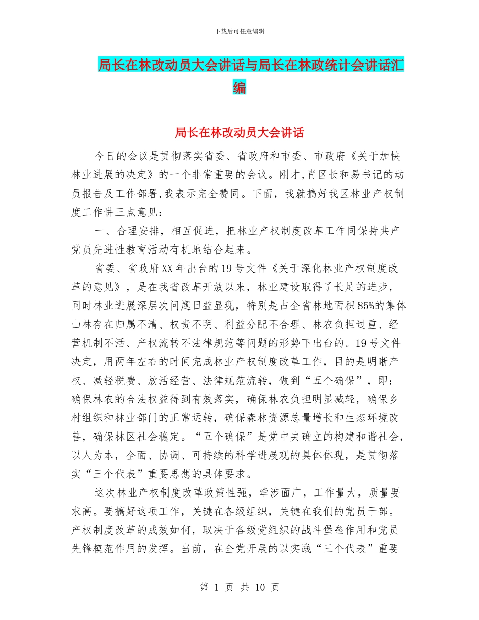 局长在林改动员大会讲话与局长在林政统计会讲话汇编_第1页