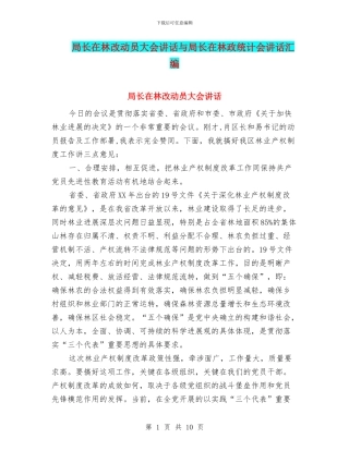 局长在林改动员大会讲话与局长在林政统计会讲话汇编