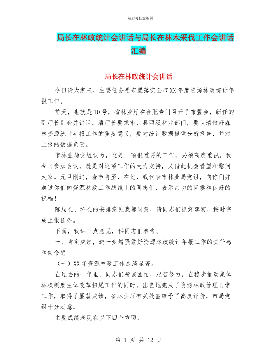 局长在林政统计会讲话与局长在林木采伐工作会讲话汇编_第1页