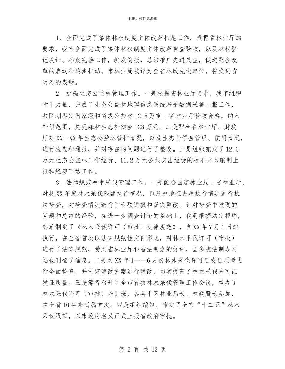 局长在林政统计会讲话与局长在林木采伐工作会讲话汇编_第2页