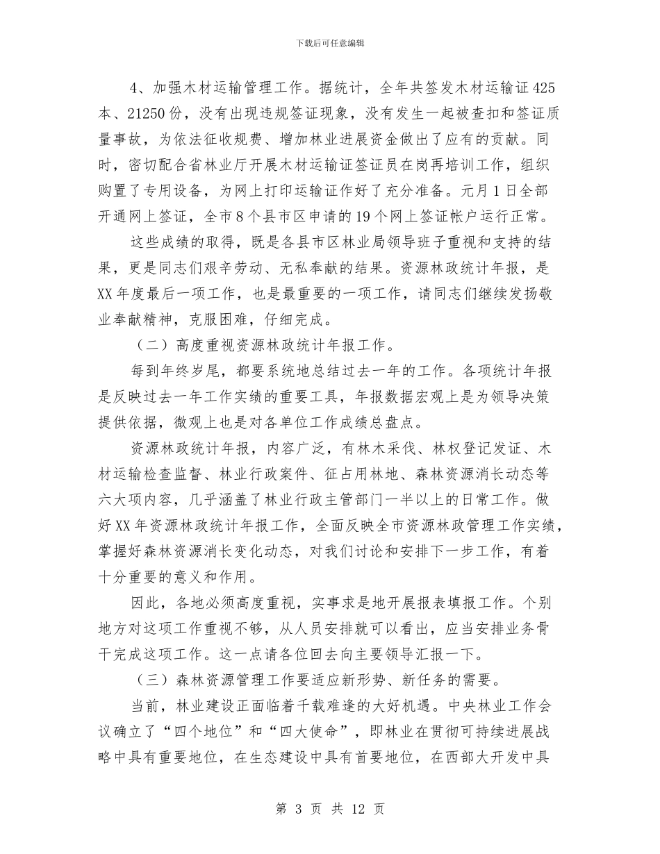 局长在林政统计会讲话与局长在林木采伐工作会讲话汇编_第3页