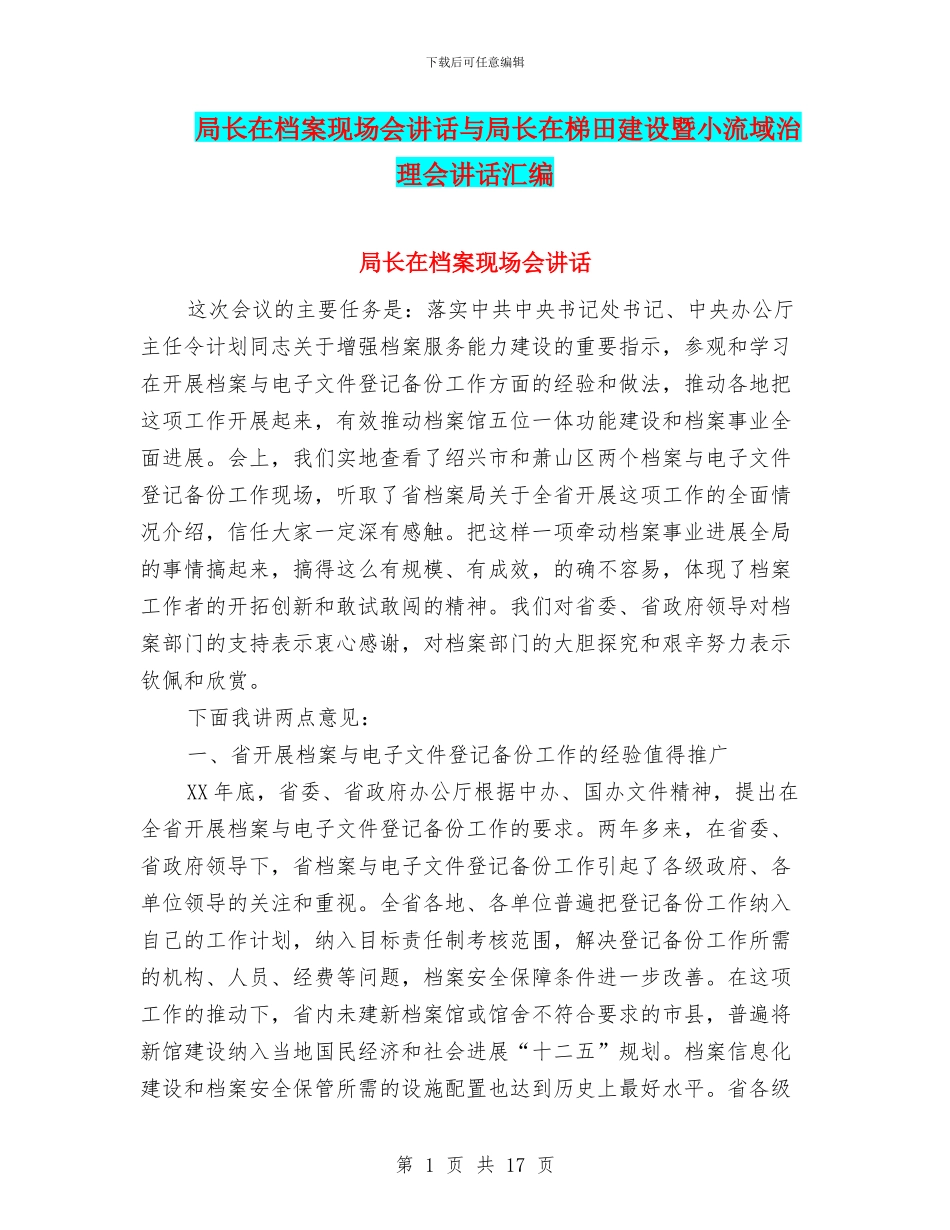 局长在档案现场会讲话与局长在梯田建设暨小流域治理会讲话汇编_第1页