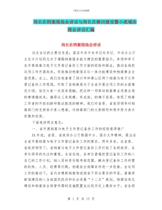 局长在档案现场会讲话与局长在梯田建设暨小流域治理会讲话汇编