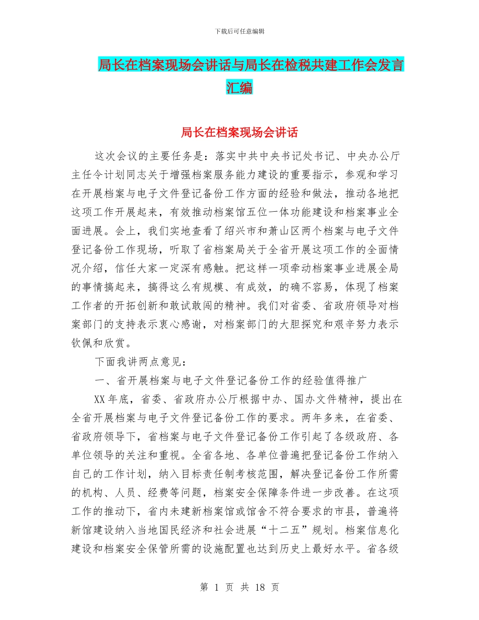 局长在档案现场会讲话与局长在检税共建工作会发言汇编_第1页