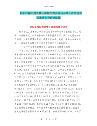 局长在梯田建设暨小流域治理会讲话与局长在民政作风推进大会讲话汇编