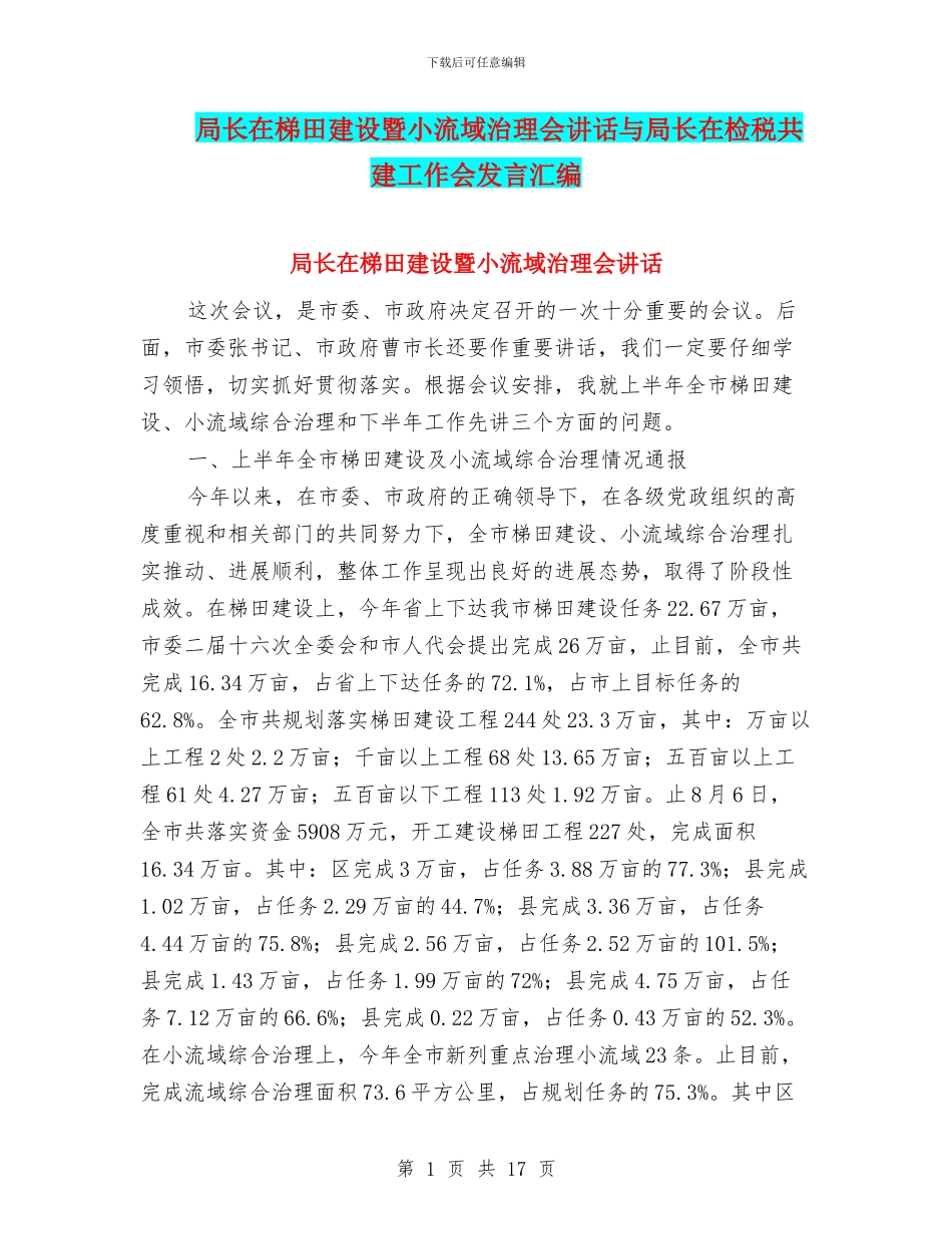 局长在梯田建设暨小流域治理会讲话与局长在检税共建工作会发言汇编_第1页