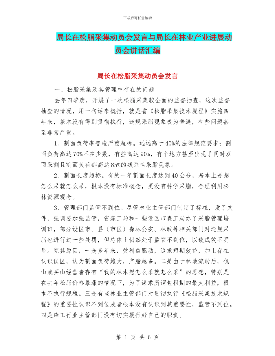 局长在松脂采集动员会发言与局长在林业产业发展动员会讲话汇编_第1页