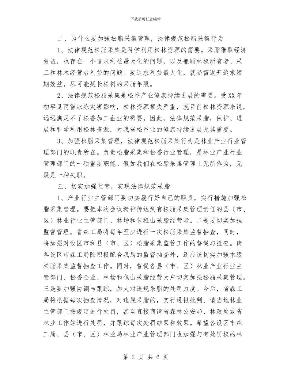 局长在松脂采集动员会发言与局长在林业产业发展动员会讲话汇编_第2页