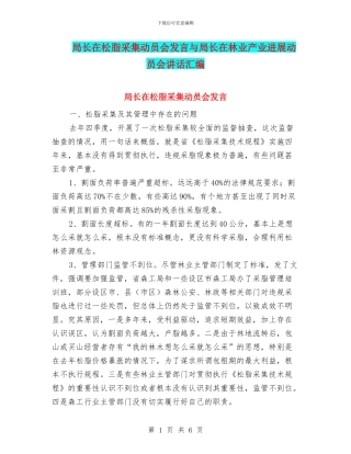 局长在松脂采集动员会发言与局长在林业产业发展动员会讲话汇编