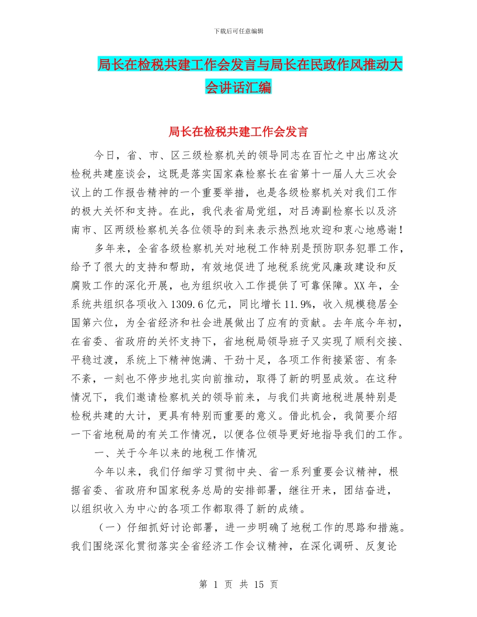 局长在检税共建工作会发言与局长在民政作风推进大会讲话汇编_第1页