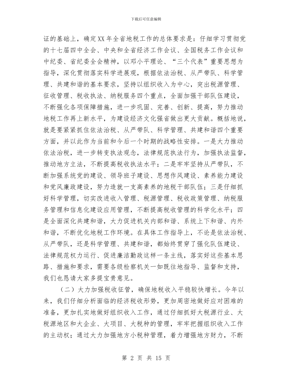 局长在检税共建工作会发言与局长在民政作风推进大会讲话汇编_第2页