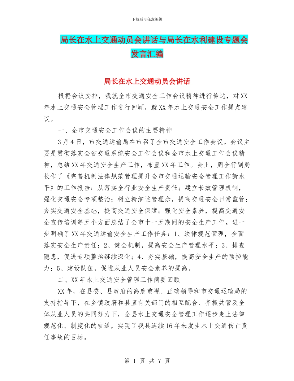 局长在水上交通动员会讲话与局长在水利建设专题会发言汇编_第1页