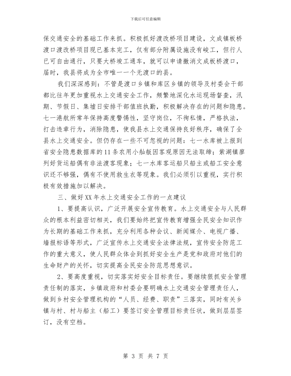 局长在水上交通动员会讲话与局长在水利建设专题会发言汇编_第3页