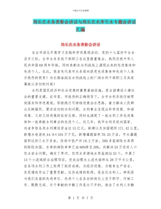 局长在水务表彰会讲话与局长在水库引水专题会讲话汇编