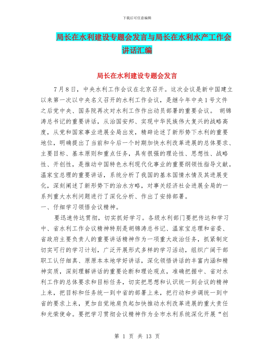 局长在水利建设专题会发言与局长在水利水产工作会讲话汇编_第1页