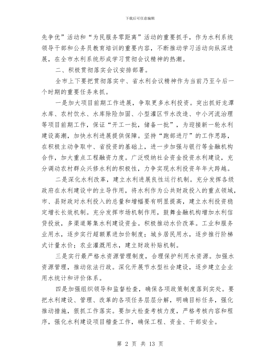 局长在水利建设专题会发言与局长在水利水产工作会讲话汇编_第2页