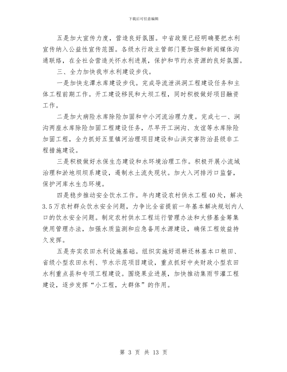 局长在水利建设专题会发言与局长在水利水产工作会讲话汇编_第3页