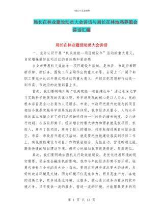 局长在林业建设动员大会讲话与局长在林地鸡养殖会讲话汇编