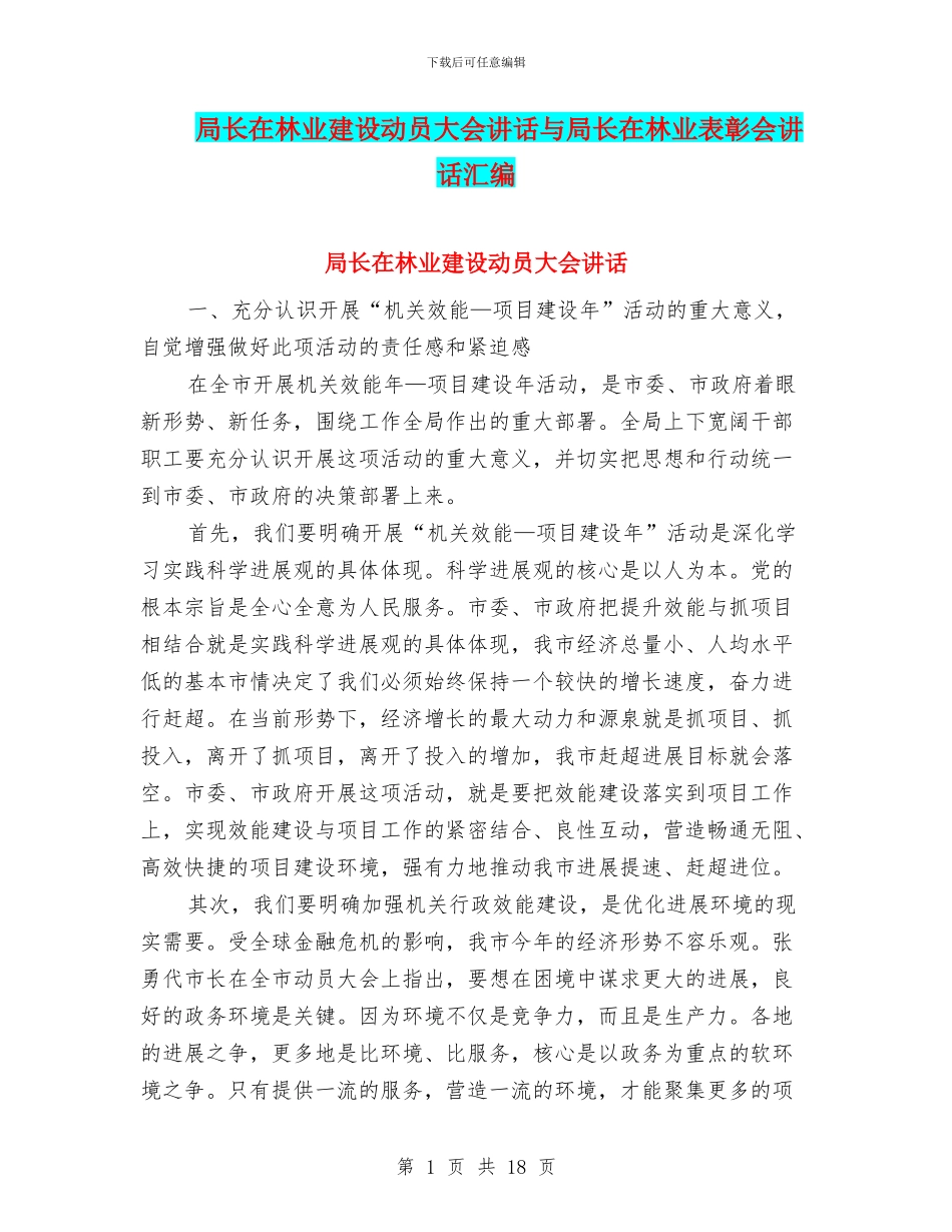局长在林业建设动员大会讲话与局长在林业表彰会讲话汇编_第1页
