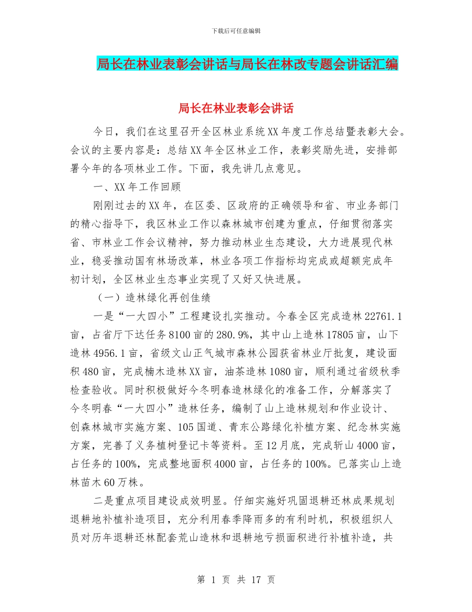局长在林业表彰会讲话与局长在林改专题会讲话汇编_第1页