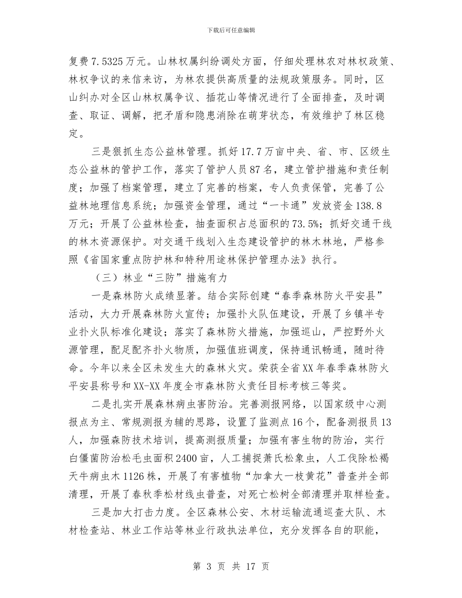 局长在林业表彰会讲话与局长在林改专题会讲话汇编_第3页