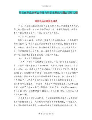 局长在林业表彰会讲话与局长在林改专题会讲话汇编