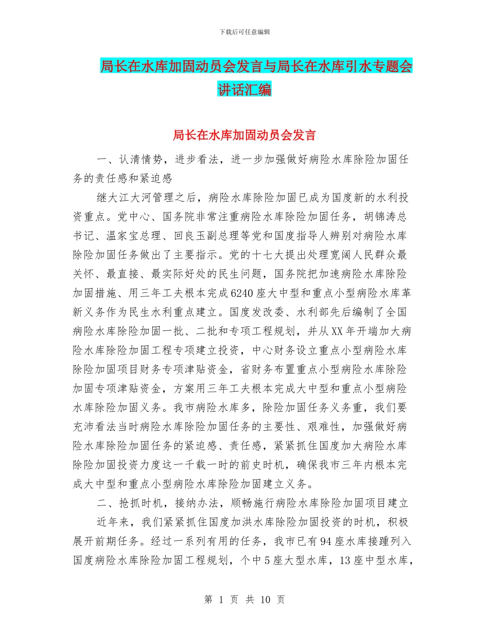 局长在水库加固动员会发言与局长在水库引水专题会讲话汇编_第1页