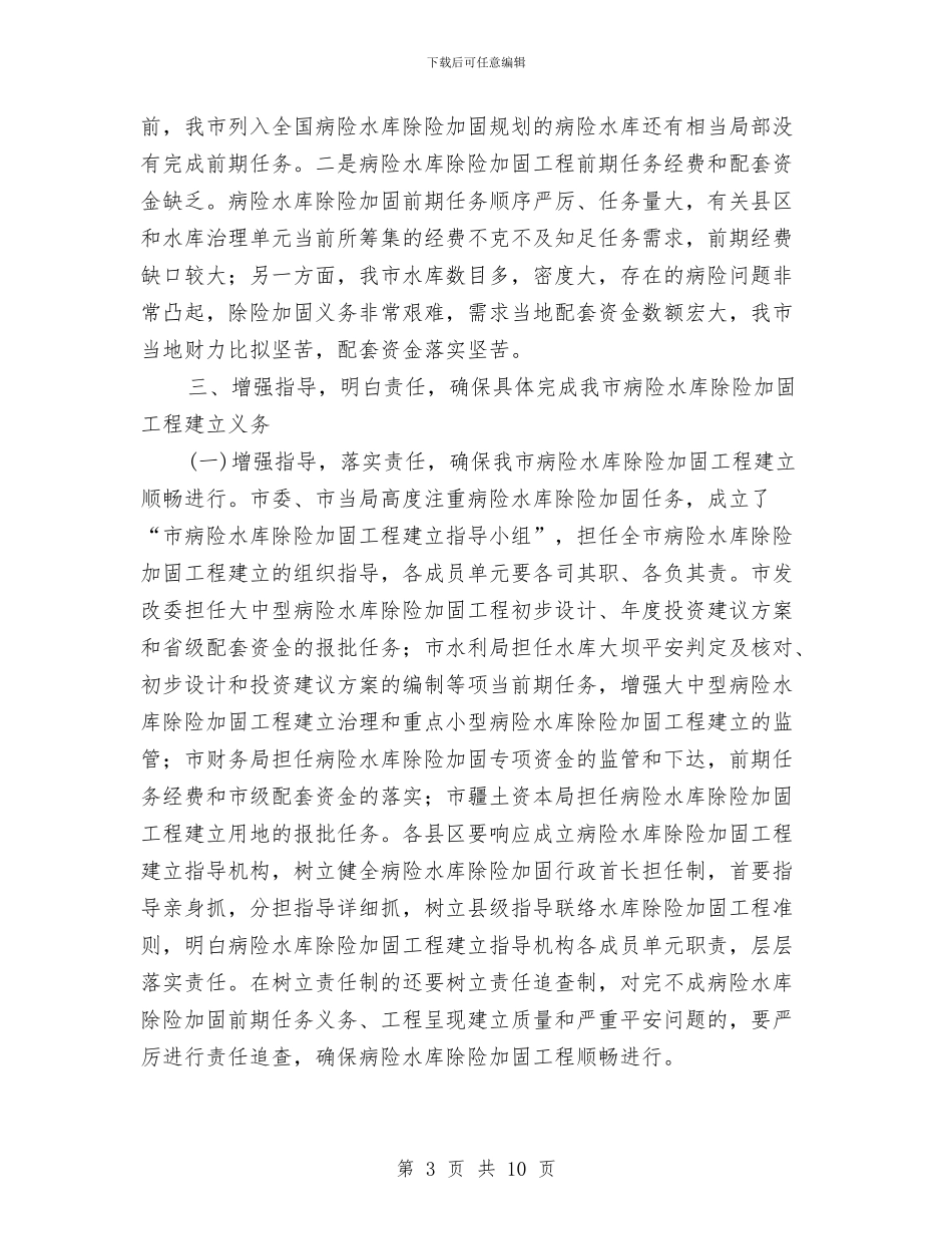 局长在水库加固动员会发言与局长在水库引水专题会讲话汇编_第3页
