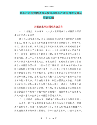 局长在水库加固动员会发言与局长在水库引水专题会讲话汇编