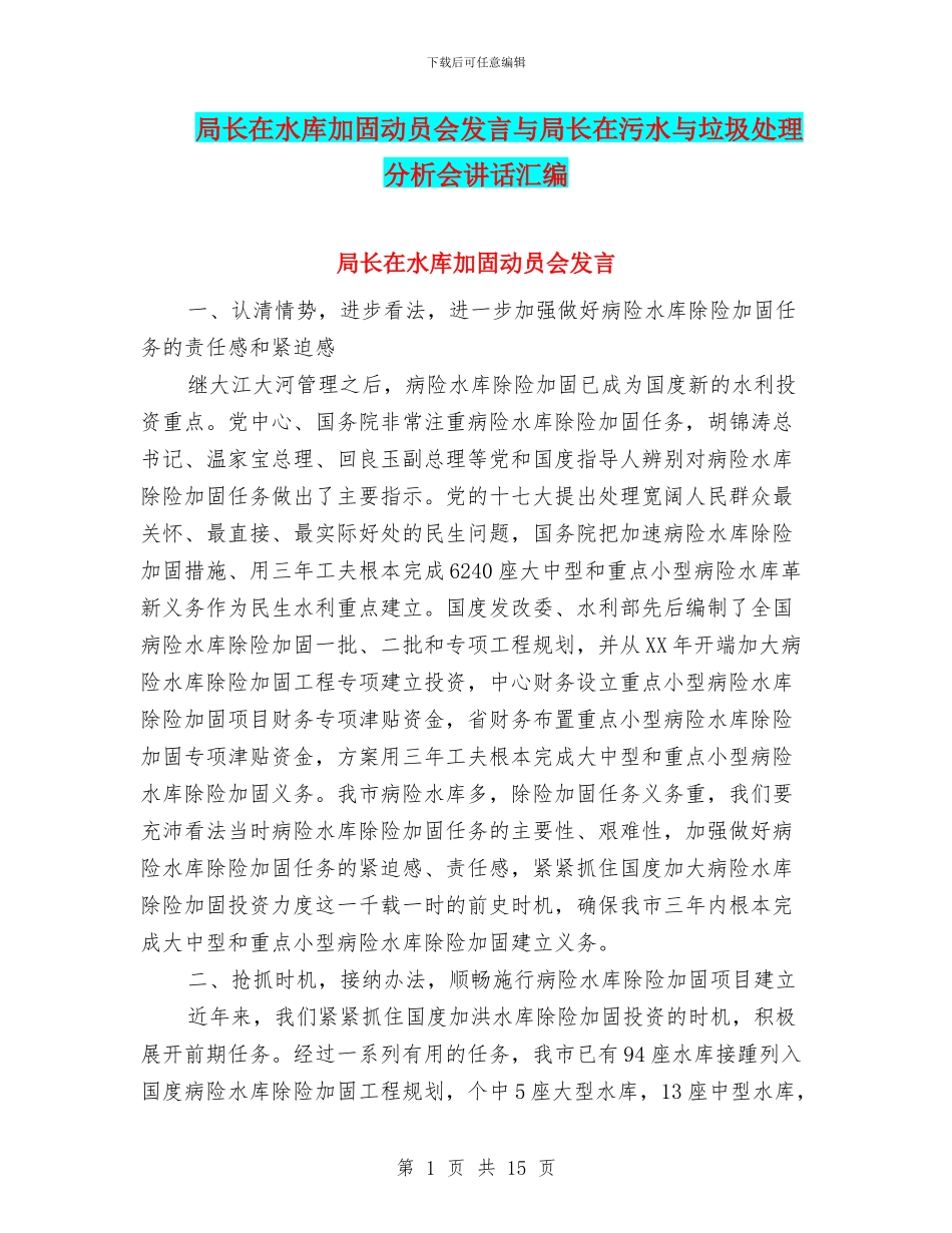 局长在水库加固动员会发言与局长在污水与垃圾处理分析会讲话汇编_第1页