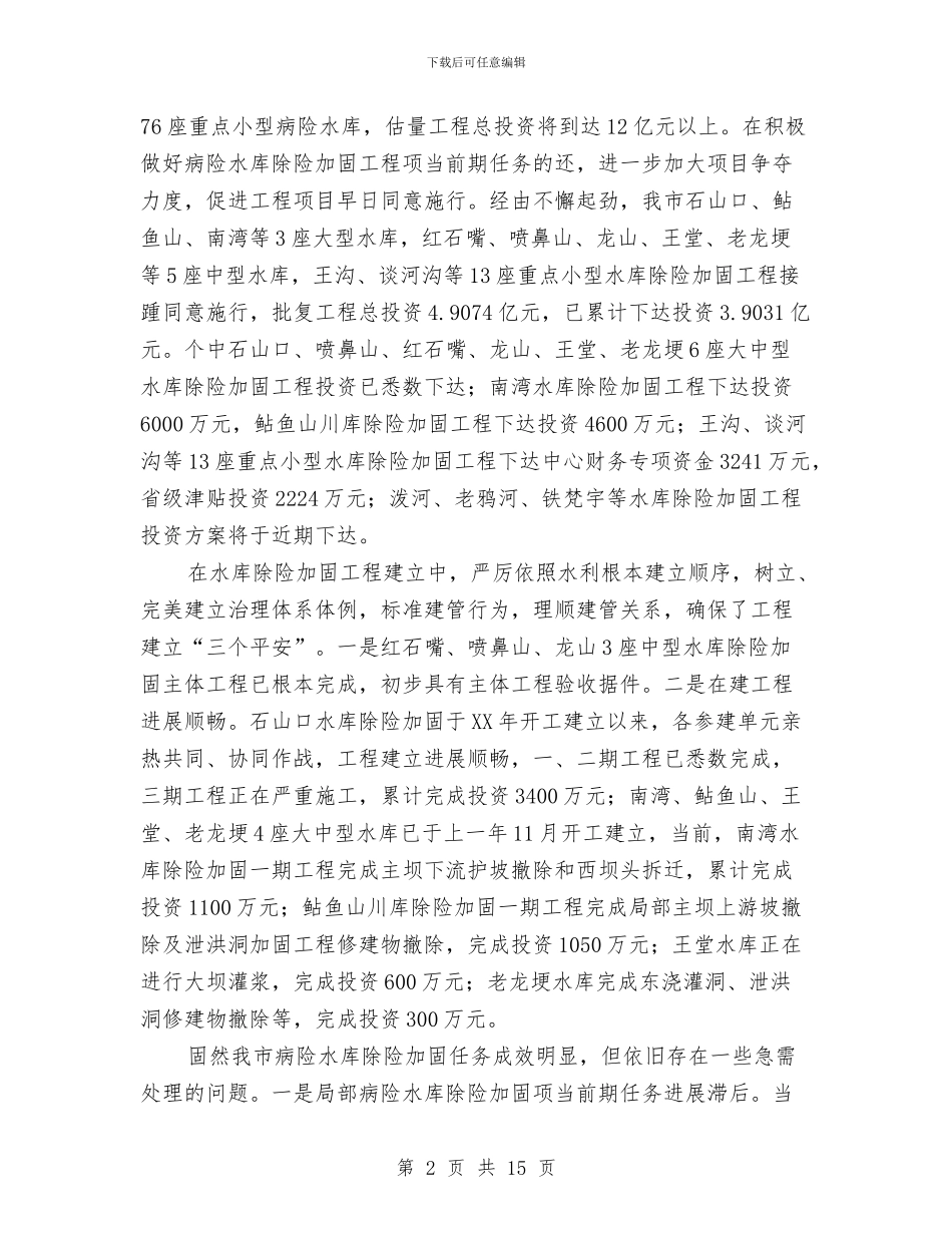 局长在水库加固动员会发言与局长在污水与垃圾处理分析会讲话汇编_第2页